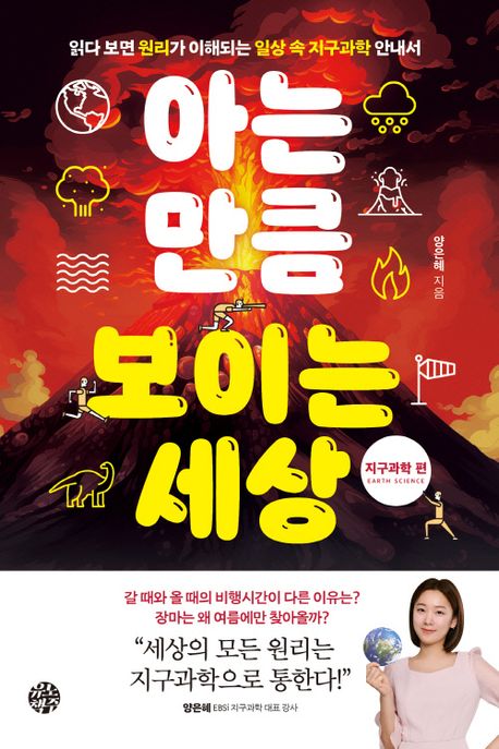 아는 만큼 보이는 세상 : 읽다 보면 원리가 이해되는 일상 속 지구과학 안내서. 지구과학 편