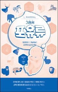 (그래서) 포유류 [전자자료] : 말캉말캉하고 복슬복슬한 포유류의 13가지 특성