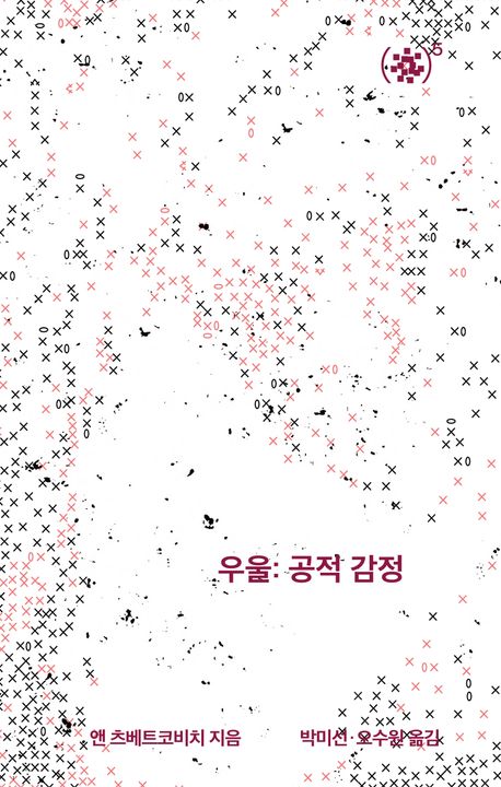 우울 : 공적 감정