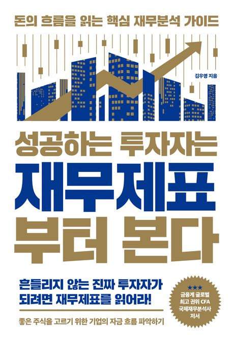 성공하는 투자자는 재무제표부터 본다 : 돈의 흐름을 읽는 핵심 재무분석 가이드