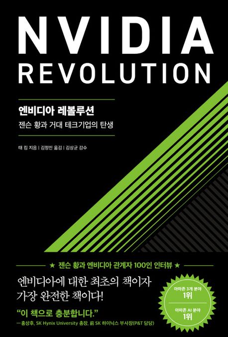 엔비디아 레볼루션 = Nvidia revolution : 젠슨 황과 거대 테크기업의 탄생