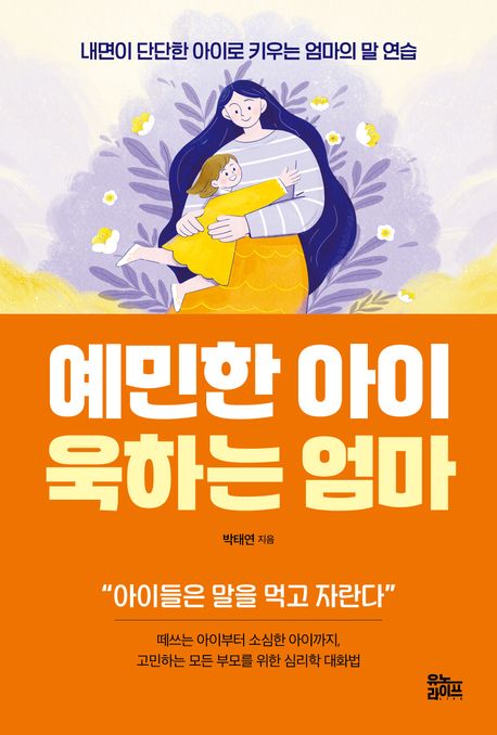 예민한 아이 욱하는 엄마 : 내면이 단단한 아이로 키우는 엄마의 말 연습