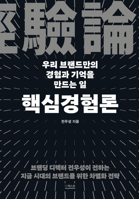 핵심경험론 : 우리 브랜드만의 경험과 기억을 만드는 일