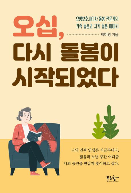 오십, 다시 돌봄이 시작되었다 : 요양보호사이자 돌봄 전문가의 가족 돌봄과 자기 돌봄 이야기