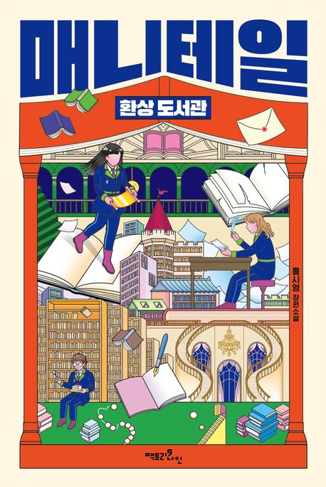 매니테일 환상 도서관 : 홍시영 장편소설