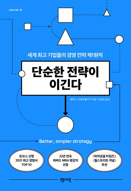 단순한 전략이 이긴다 : 세계 최고 기업들의 경영 전략 제1원칙