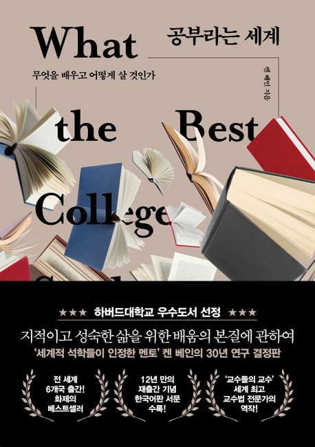 공부라는 세계 : 무엇을 배우고 어떻게 살 것인가