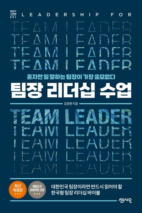 팀장 리더십 수업 = Leadership for team leader : 혼자만 일 잘하는 팀장이 가장 쓸모없다