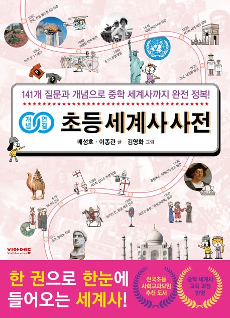 (개념연결) 초등 세계사 사전 : 141개 질문과 개념으로 중학 세계사 완전 정복!