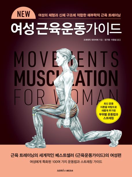 (New) 여성 근육운동가이드 : 여성의 체형과 신체 구조에 적합한 해부학적 근육 트레이닝