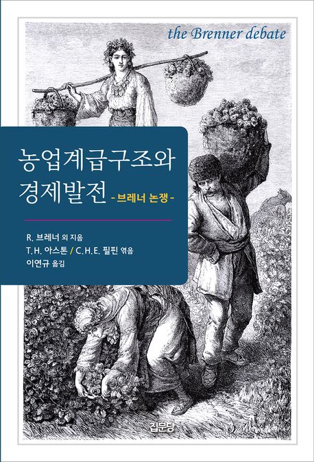 농업계급구조와 경제발전 : 브레너 논쟁