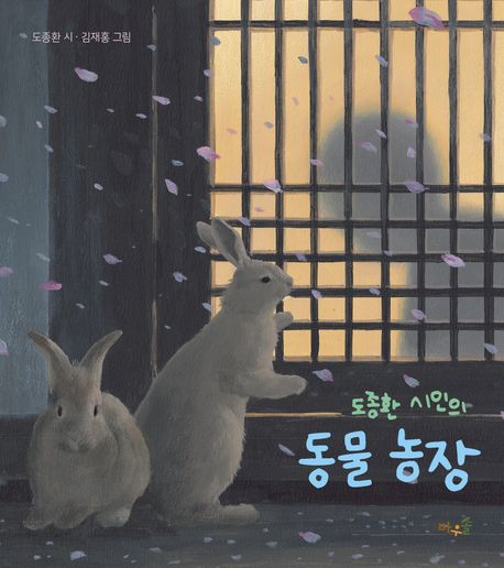 (도종환 시인의) 동물 농장 = Animal farm of Do Jong-Hwan
