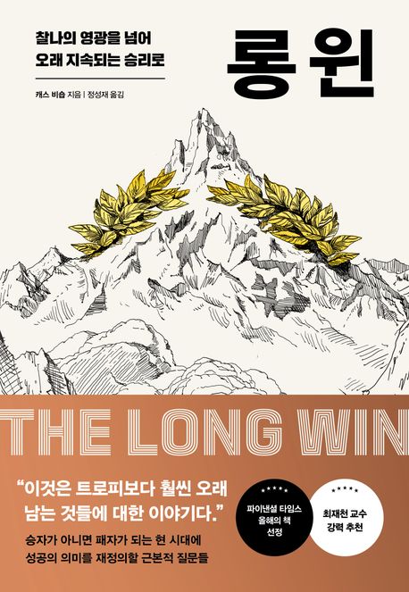 롱 윈 : 찰나의 영광을 넘어 오래 지속되는 승리로