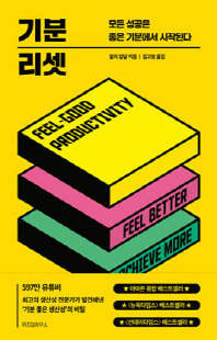기분 리셋 [전자자료] : 모든 성공은 좋은 기분에서 시작된다