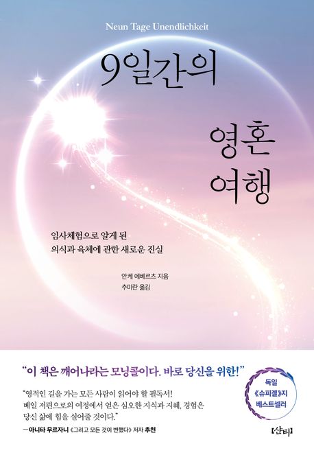 9일간의 영혼 여행 : 임사체험으로 알게 된 의식과 육체에 관한 새로운 진실