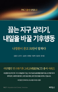 끓는 지구 살리기, 내일을 바꿀 기후행동 [전자자료] : 나경원이 묻고 31인이 답하다