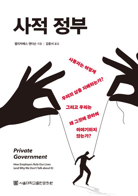 사적 정부 : 사용자는 어떻게 우리의 삶을 지배하는가? (그리고 우리는 왜 그것에 관하여 이야기하지 않는가?)
