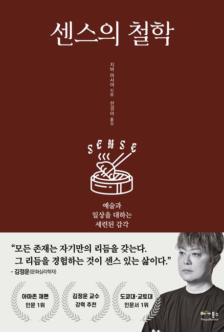 센스의 철학 : 예술과 일상을 대하는 세련된 감각