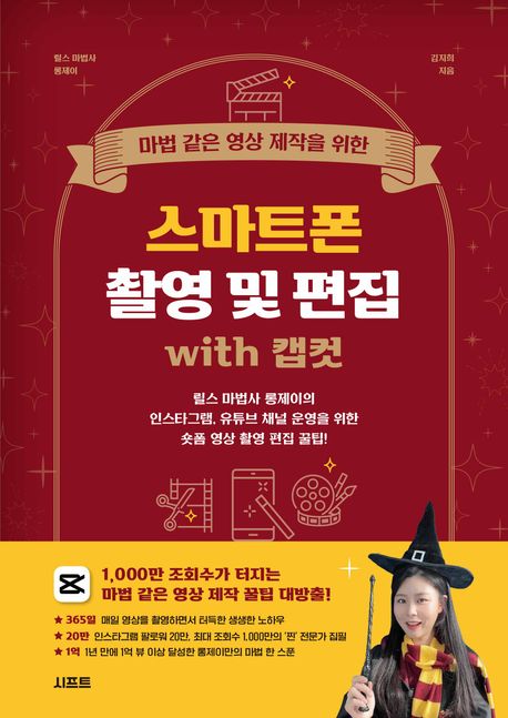 (마법 같은 영상 제작을 위한) 스마트폰 촬영 및 편집 with 캡컷