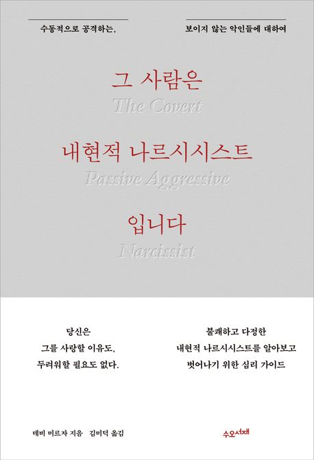 그 사람은 내현적 나르시시스트입니다 : 수동적으로 공격하는, 보이지 않는 악인들에 대하여
