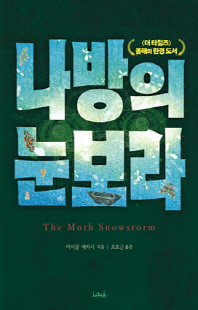 나방의 눈보라 [전자자료] : 자연과 환희