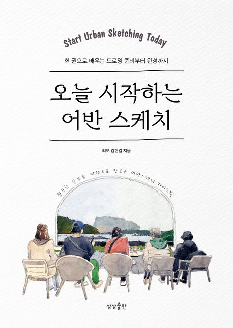 오늘 시작하는 어반 스케치 = Start urban sketching today : 한 권으로 배우는 드로잉 준비부터 완성까지