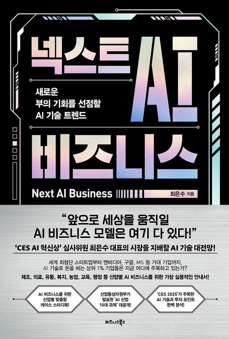 넥스트 AI 비즈니스 = Next AI business : 새로운 부의 기회를 선점할 AI 기술 트렌드