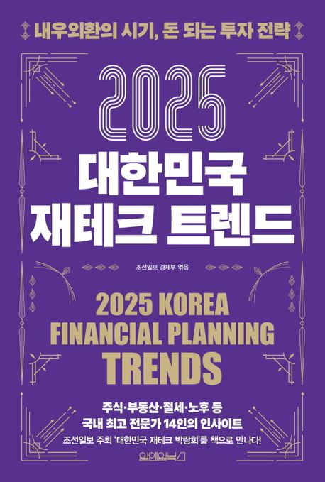 (2025) 대한민국 재테크 트렌드 = 2025 Korea financial planning trends : 내우외환의 시기, 돈 되는 투자 전략