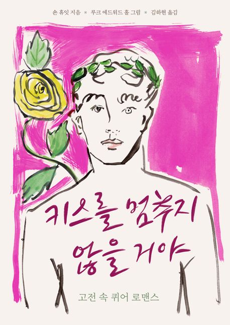 키스를 멈추지 않을 거야 : 고전 속 퀴어 로맨스