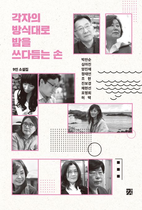 각자의 방식대로 밤을 쓰다듬는 손 : 9인 소설집