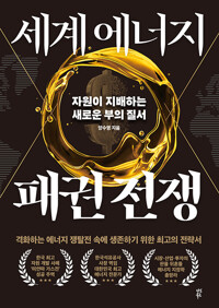 세계 에너지 패권 전쟁 [전자자료] : 자원이 지배하는 새로운 부의 질서