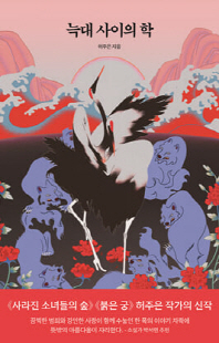 늑대 사이의 학 [전자자료]