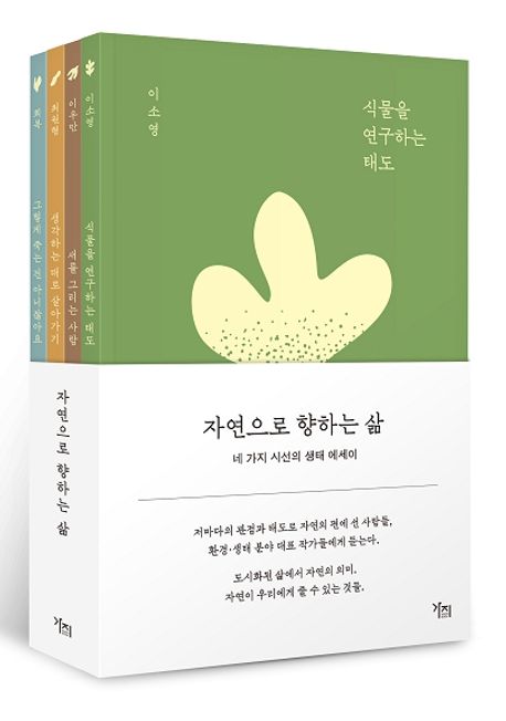 자연으로 향하는 삶. 1-4