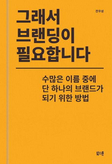 그래서 브랜딩이 필요합니다 : 수많은 이름 중에 단 하나의 브랜드가 되기 위한 방법