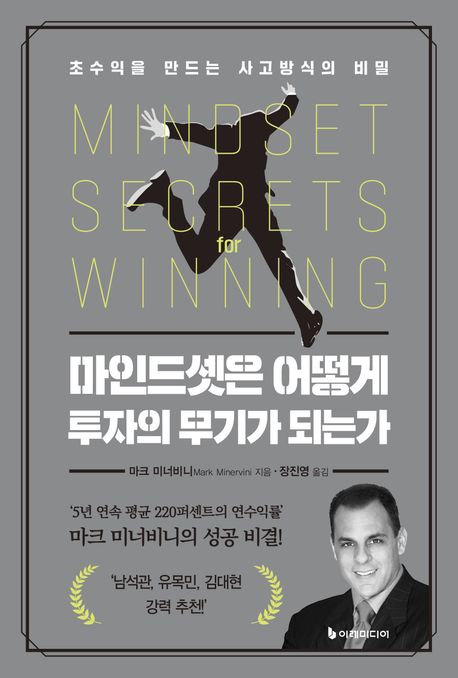 마인드셋은 어떻게 투자의 무기가 되는가 : 초수익을 만드는 사고방식의 비밀