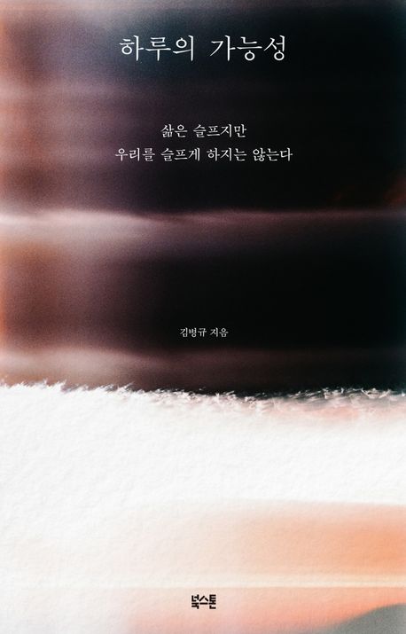 하루의 가능성 : 삶은 슬프지만 우리를 슬프게 하지는 않는다