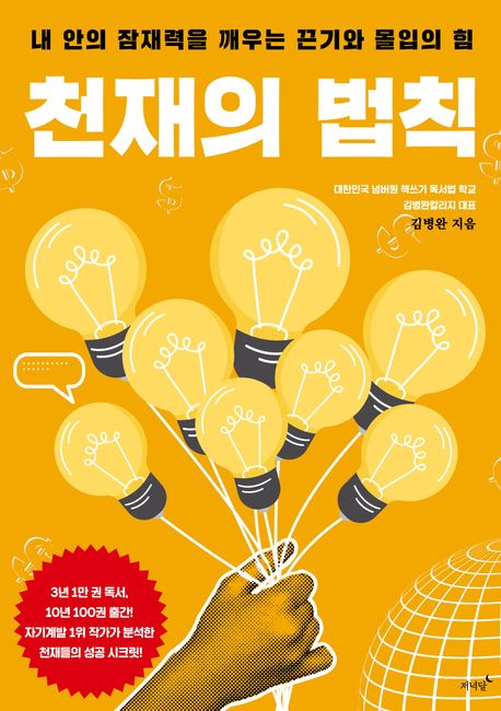 천재의 법칙 : 내 안의 잠재력을 깨우는 끈기와 몰입의 힘