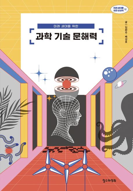 (미래 세대를 위한) 과학 기술 문해력