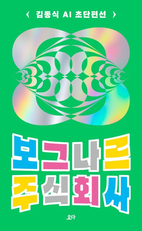 보그나르 주식회사 : 김동식 AI 초단편선