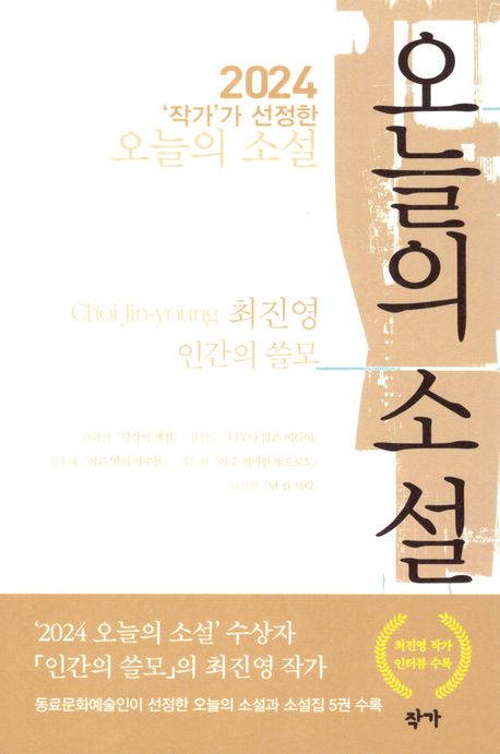 (2024 ‘작가’가 선정한) 오늘의 소설