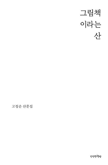 그림책이라는 산 : 고정순 산문집