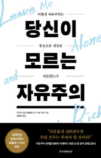 당신이 모르는 자유주의 [전자자료] : 어떻게 자유주의는 풍요로운 세상을 만들었는가