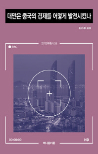 대만은 중국의 경제를 어떻게 발전시켰나 [전자자료]