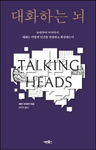 대화하는 뇌 [전자자료] : 뉴런부터 국가까지, 대화는 어떻게 인간을 연결하고 확장하는가