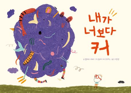 내가 너보다 커