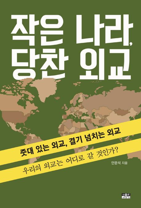 작은 나라, 당찬 외교