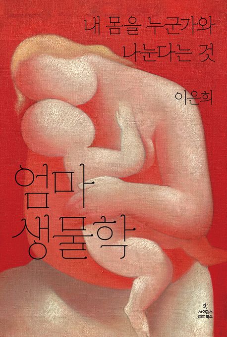 엄마 생물학 : 내 몸을 누군가와 나눈다는 것