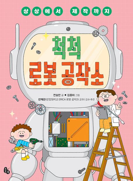 (상상에서 제작까지) 척척 로봇 공작소