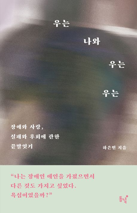 우는 나와 우는 우는 : 장애와 사랑, 실패와 후회에 관한 끝말잇기