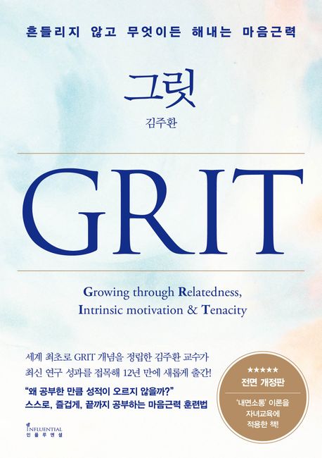 그릿 = GRIT : 흔들리지 않고 무엇이든 해내는 마음근력